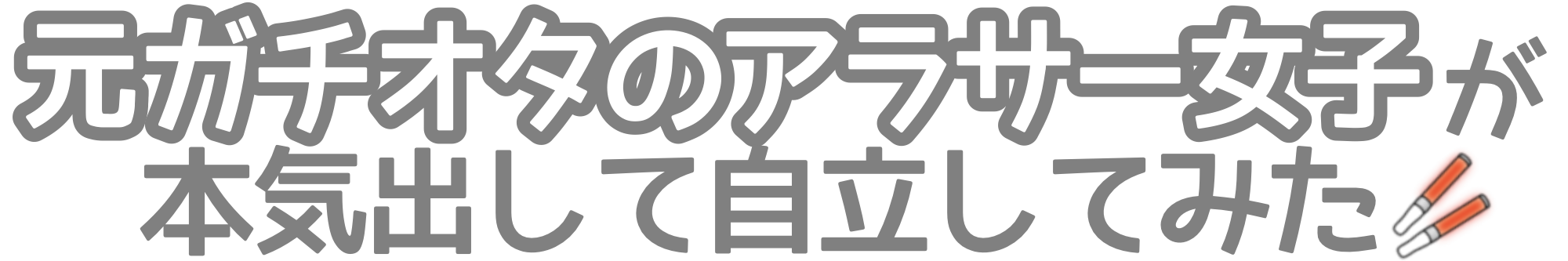 元ガチオタのアラサー女子が本気出して自立してみた